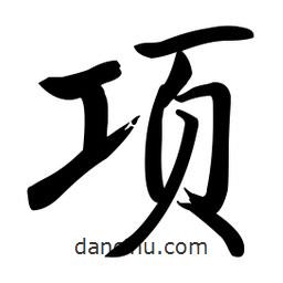 啟功寫(xiě)的楷書(shū)項(xiàng)