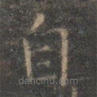 顾璘写的楷书自