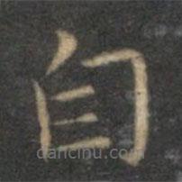 揭汯寫的楷書自