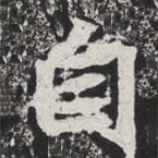 等慈寺碑寫(xiě)的楷書(shū)自