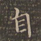 李沖元寫(xiě)的楷書(shū)自