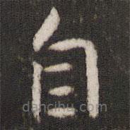 李之儀寫的楷書自