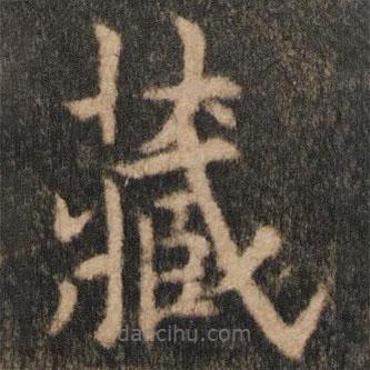 歐陽通寫的楷書藏