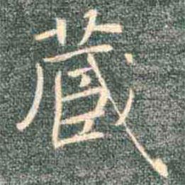 褚遂良寫的楷書藏