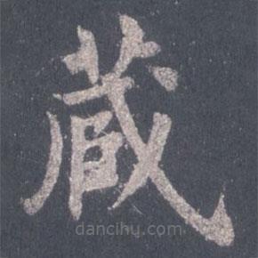 裴休寫的楷書藏