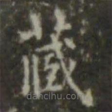 王羲之写的楷书藏