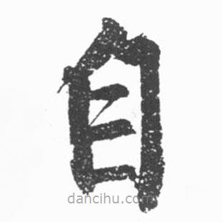 啟功寫的楷書自