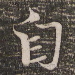 欧阳修写的楷书自