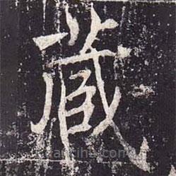 魏棲梧寫的楷書藏