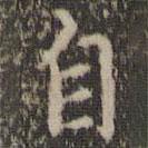 詹希元写的楷书自