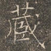 褚遂良写的楷书藏