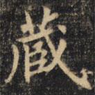 裴休写的楷书藏