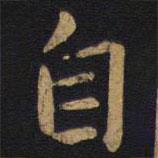 狄仁杰寫的楷書自