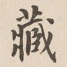 翁方纲写的楷书藏