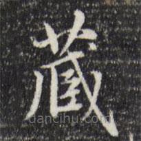 赵孟頫写的楷书藏