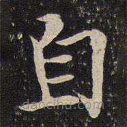 米友仁写的楷书自