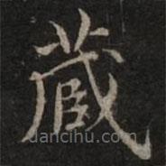 渤海藏真帖寫的楷書藏