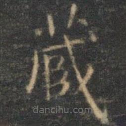 文征明写的楷书藏