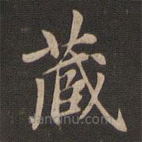 赵孟頫写的楷书藏