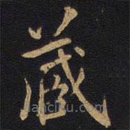 李邕寫的楷書藏