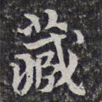 洪頤煊寫的楷書藏