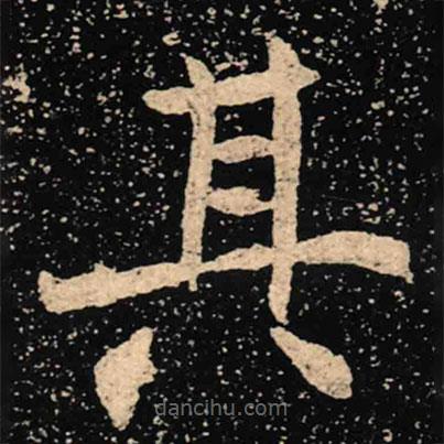 魏碑寫的楷書其