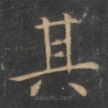 王羲之寫的楷書其