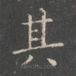 王羲之寫的楷書其