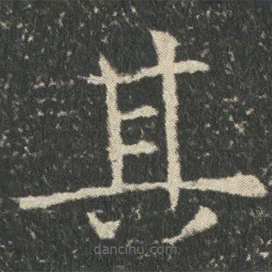 董美人墓志寫的楷書其