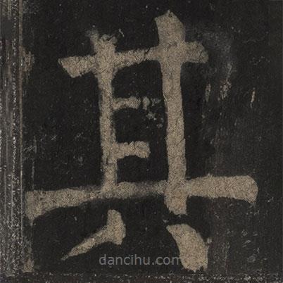 顏真卿寫的楷書其