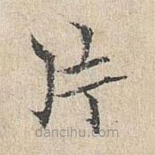 黃庭堅(jiān)寫的楷書片
