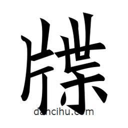 黃自元寫的楷書牒