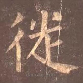 顏真卿寫的楷書徙