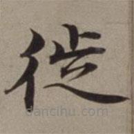 沈藻寫的楷書徙