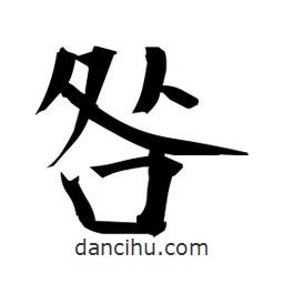 日本寫的楷書咎
