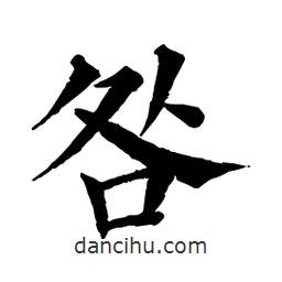 佚名寫的楷書咎