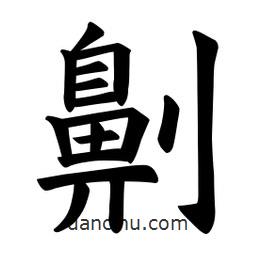 歐陽詢寫的楷書劓