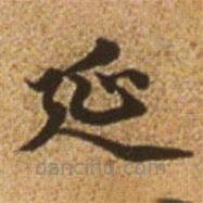 趙孟頫寫的楷書延
