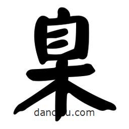 顏真卿寫(xiě)的楷書(shū)臬