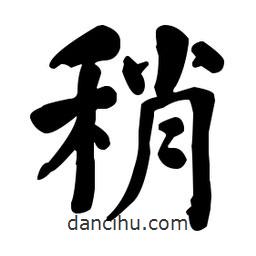 何紹基寫的楷書稍