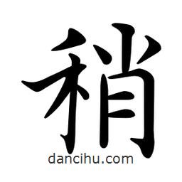 文征明写的楷书稍