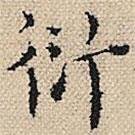 陆粲写的楷书衍