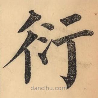 彭玉雯写的楷书衍