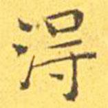 王寵寫的楷書得