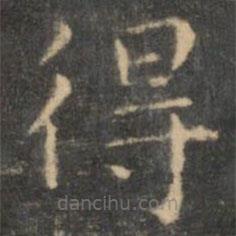 王羲之寫的楷書得