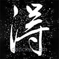 趙孟頫寫的楷書得