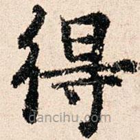 董朝宗寫的楷書得