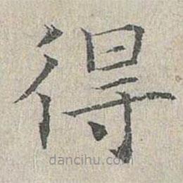 姜夔寫的楷書得