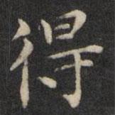 王璲寫的楷書得