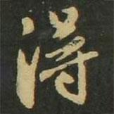 趙孟頫寫的楷書得